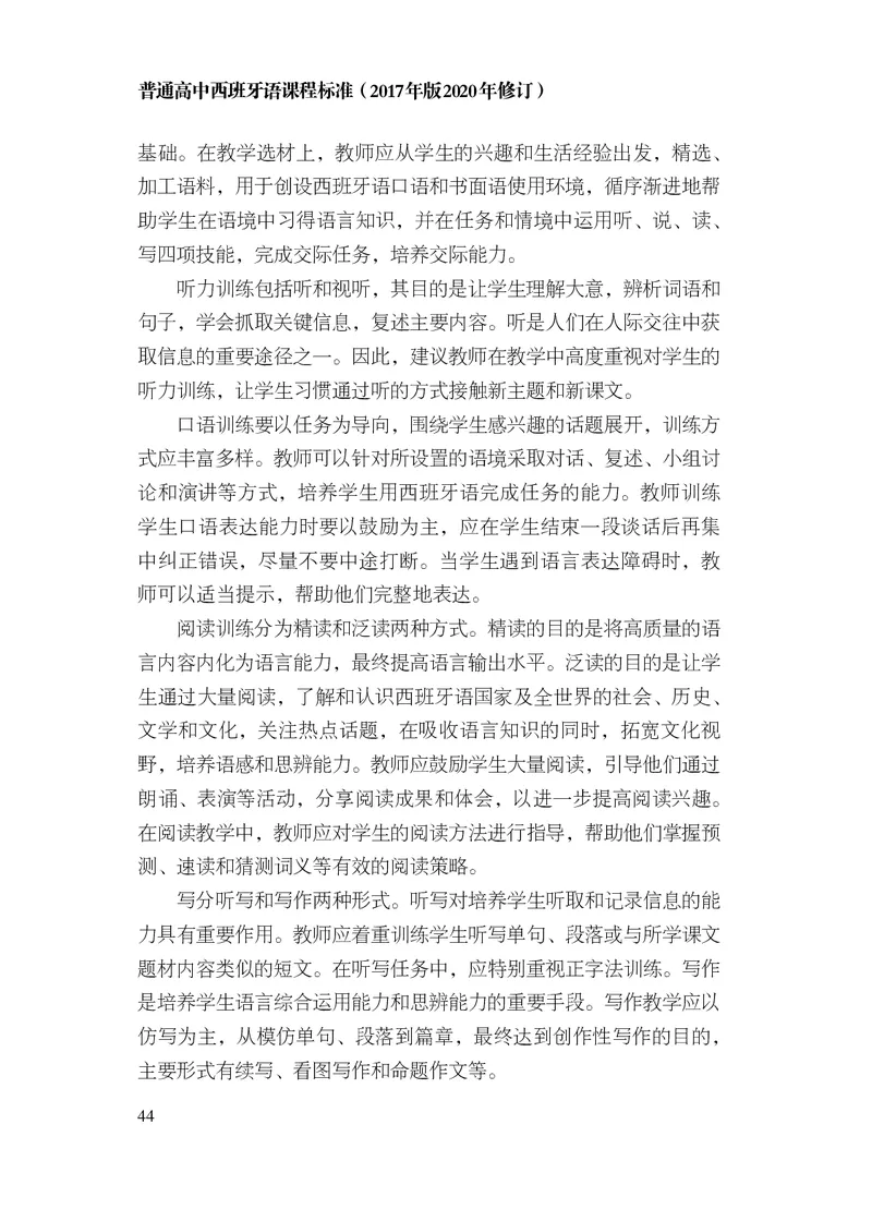 21.普通高中西班牙语课程标准（2017年版2020年修订）_电子课本_《普通高中课程标准》