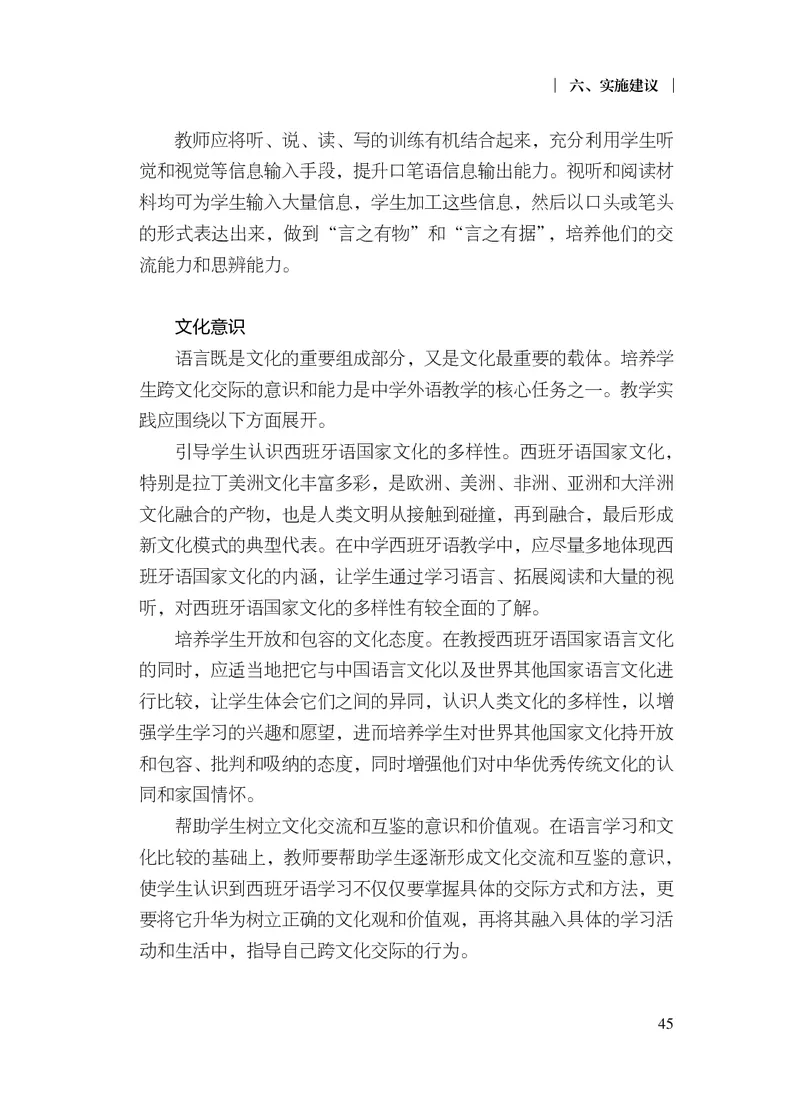 21.普通高中西班牙语课程标准（2017年版2020年修订）_电子课本_《普通高中课程标准》