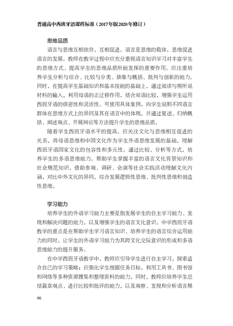 21.普通高中西班牙语课程标准（2017年版2020年修订）_电子课本_《普通高中课程标准》