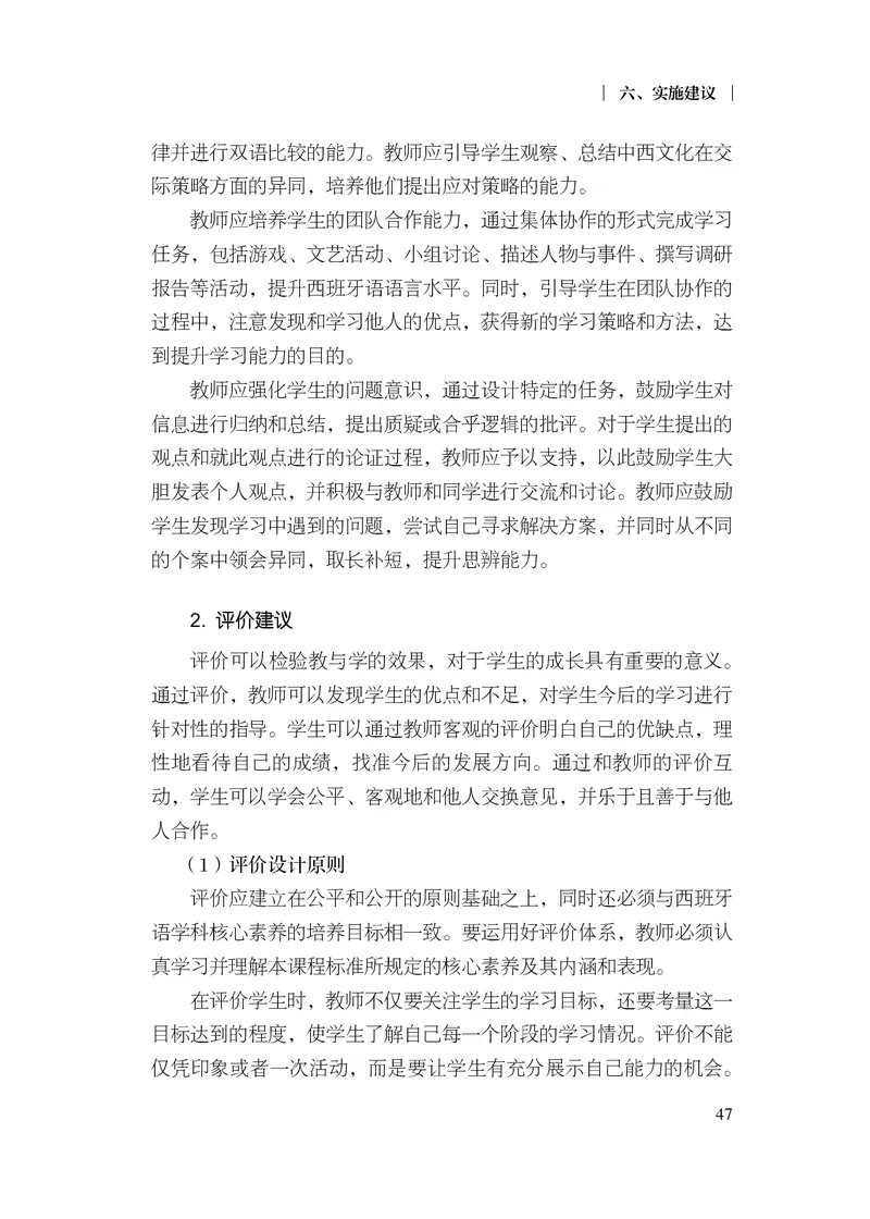 21.普通高中西班牙语课程标准（2017年版2020年修订）_电子课本_《普通高中课程标准》