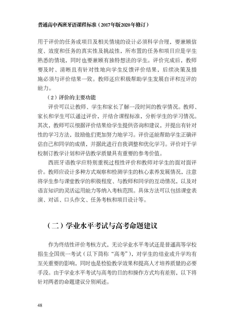 21.普通高中西班牙语课程标准（2017年版2020年修订）_电子课本_《普通高中课程标准》