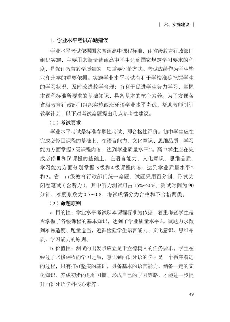 21.普通高中西班牙语课程标准（2017年版2020年修订）_电子课本_《普通高中课程标准》