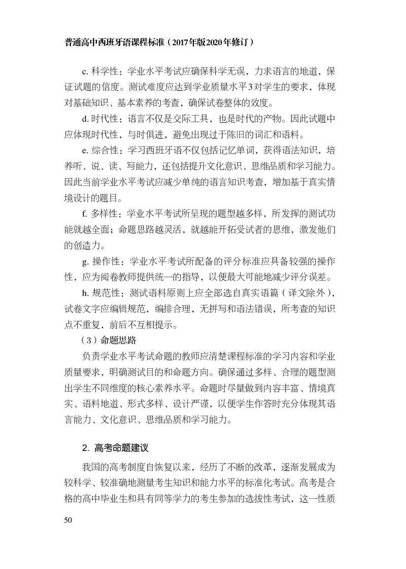 21.普通高中西班牙语课程标准（2017年版2020年修订）_电子课本_《普通高中课程标准》
