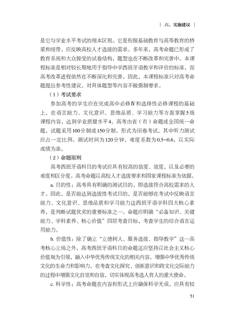 21.普通高中西班牙语课程标准（2017年版2020年修订）_电子课本_《普通高中课程标准》