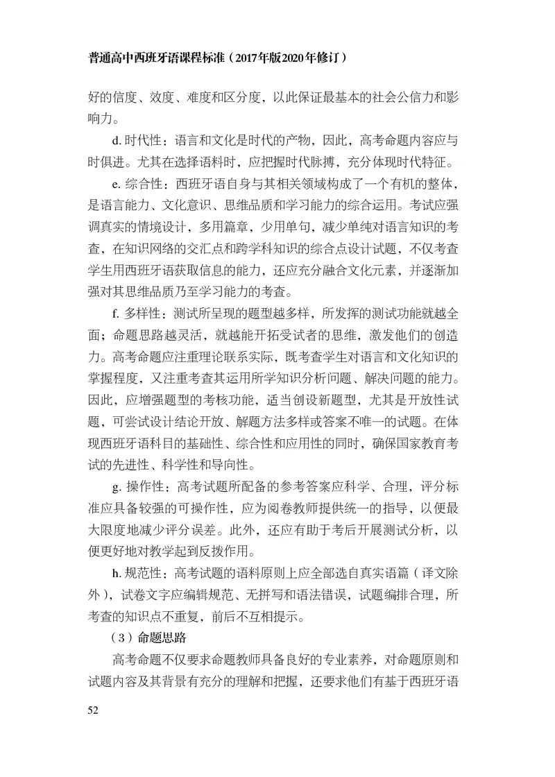 21.普通高中西班牙语课程标准（2017年版2020年修订）_电子课本_《普通高中课程标准》