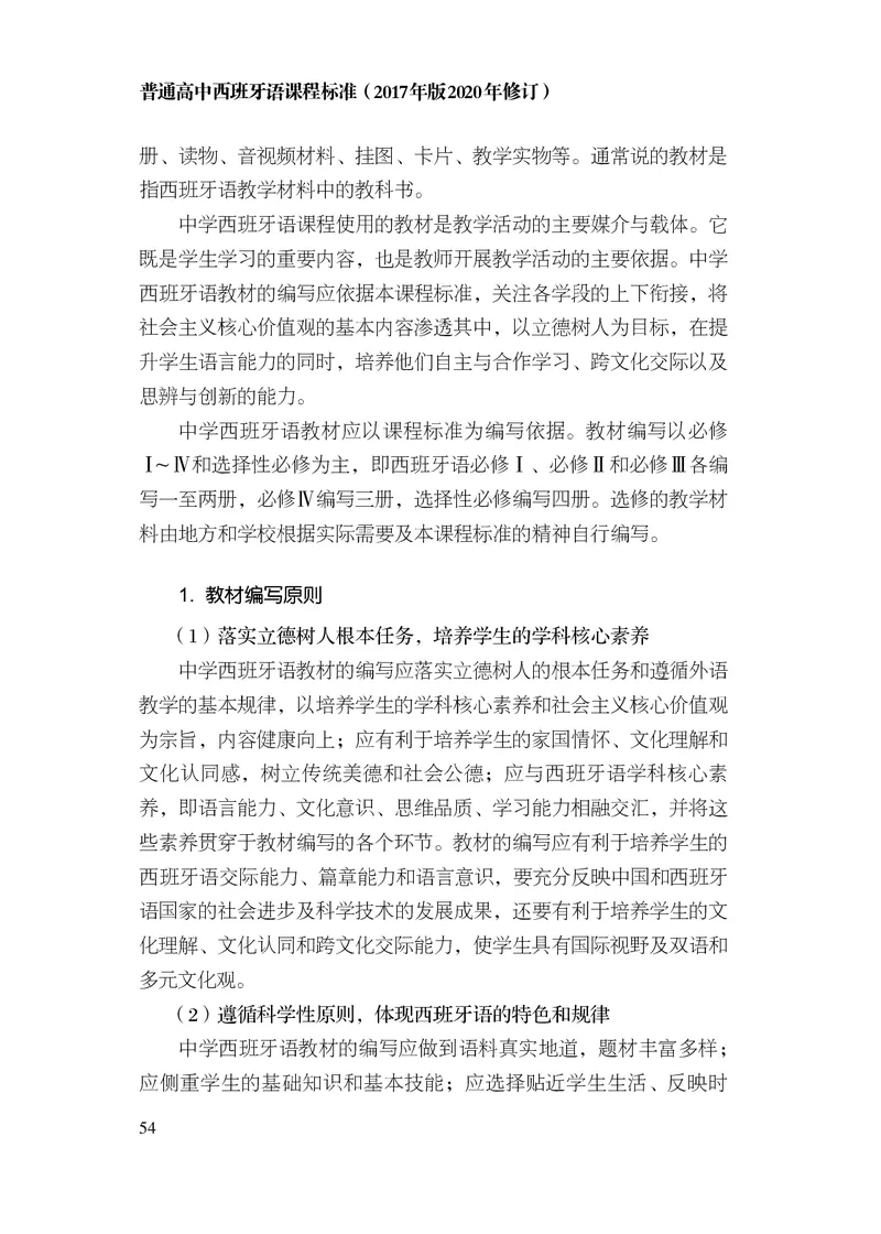 21.普通高中西班牙语课程标准（2017年版2020年修订）_电子课本_《普通高中课程标准》