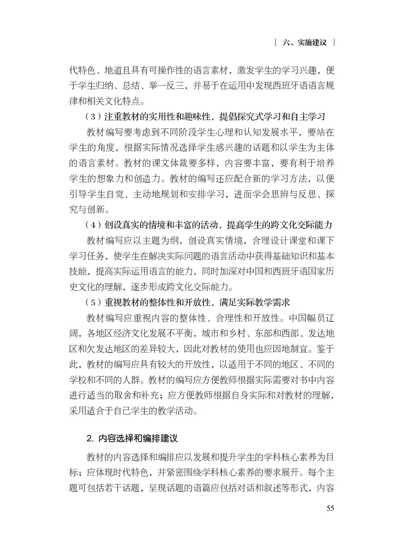 21.普通高中西班牙语课程标准（2017年版2020年修订）_电子课本_《普通高中课程标准》