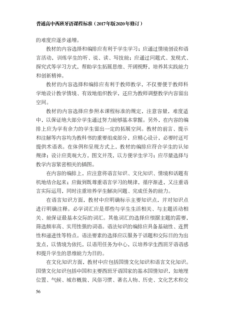 21.普通高中西班牙语课程标准（2017年版2020年修订）_电子课本_《普通高中课程标准》