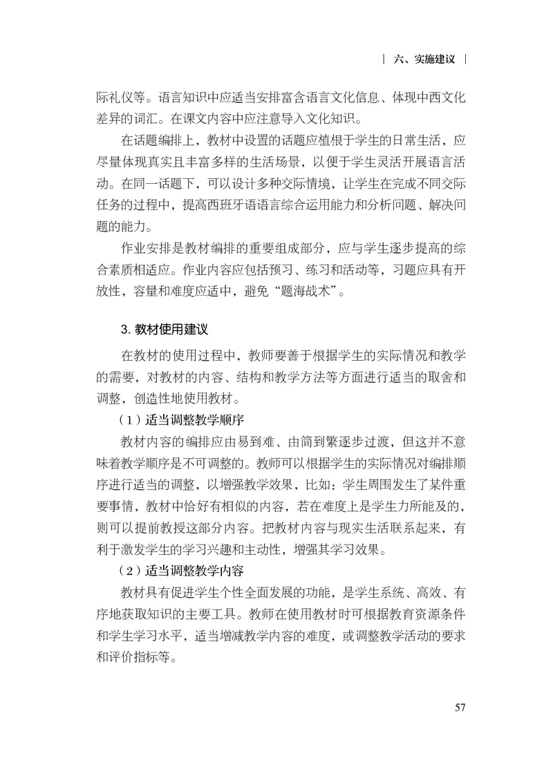 21.普通高中西班牙语课程标准（2017年版2020年修订）_电子课本_《普通高中课程标准》
