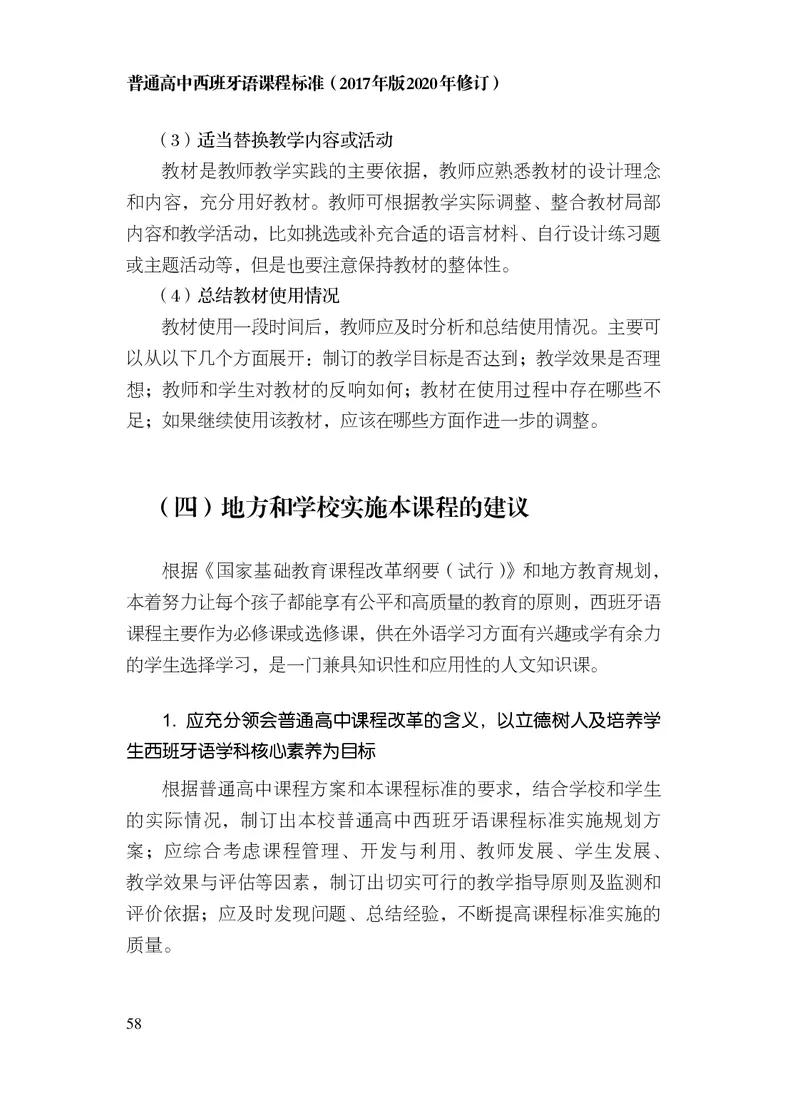 21.普通高中西班牙语课程标准（2017年版2020年修订）_电子课本_《普通高中课程标准》