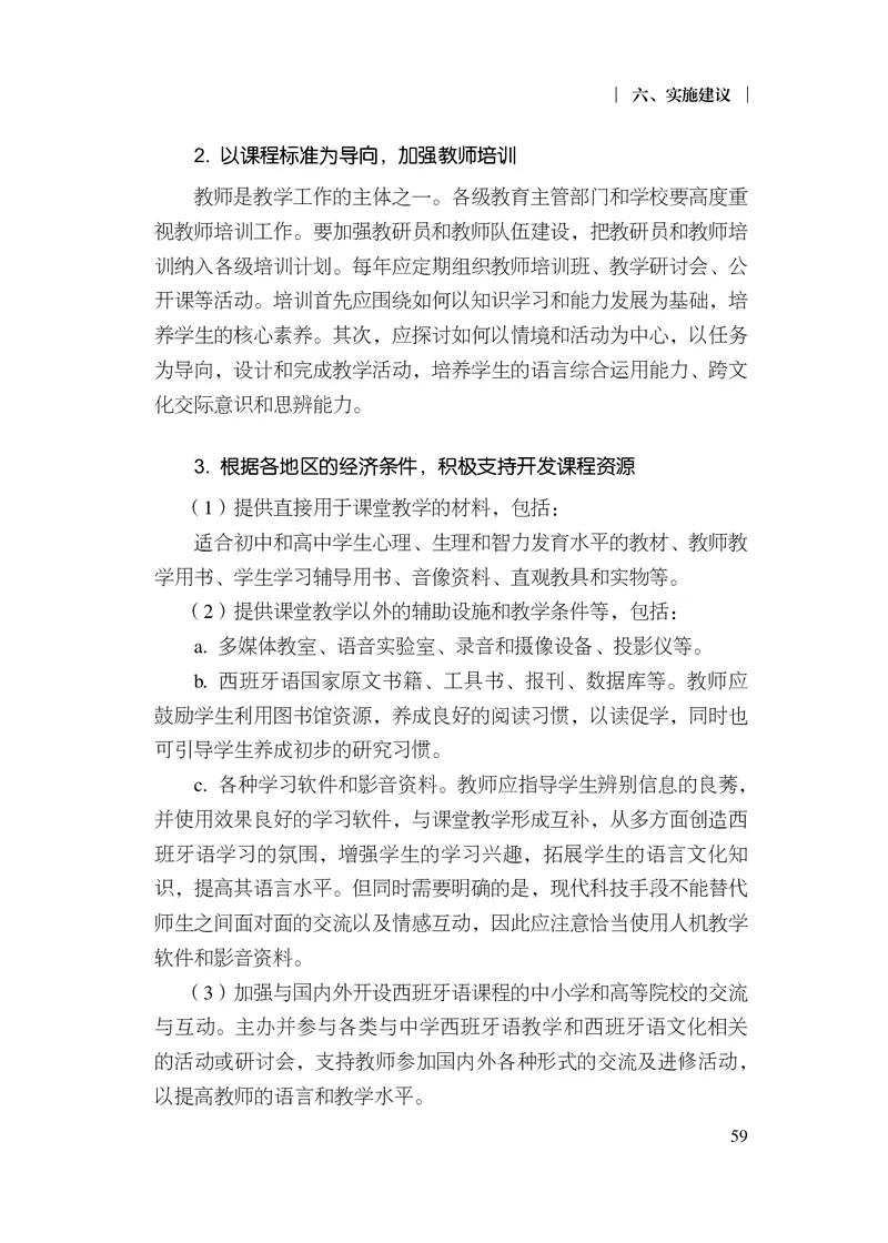 21.普通高中西班牙语课程标准（2017年版2020年修订）_电子课本_《普通高中课程标准》