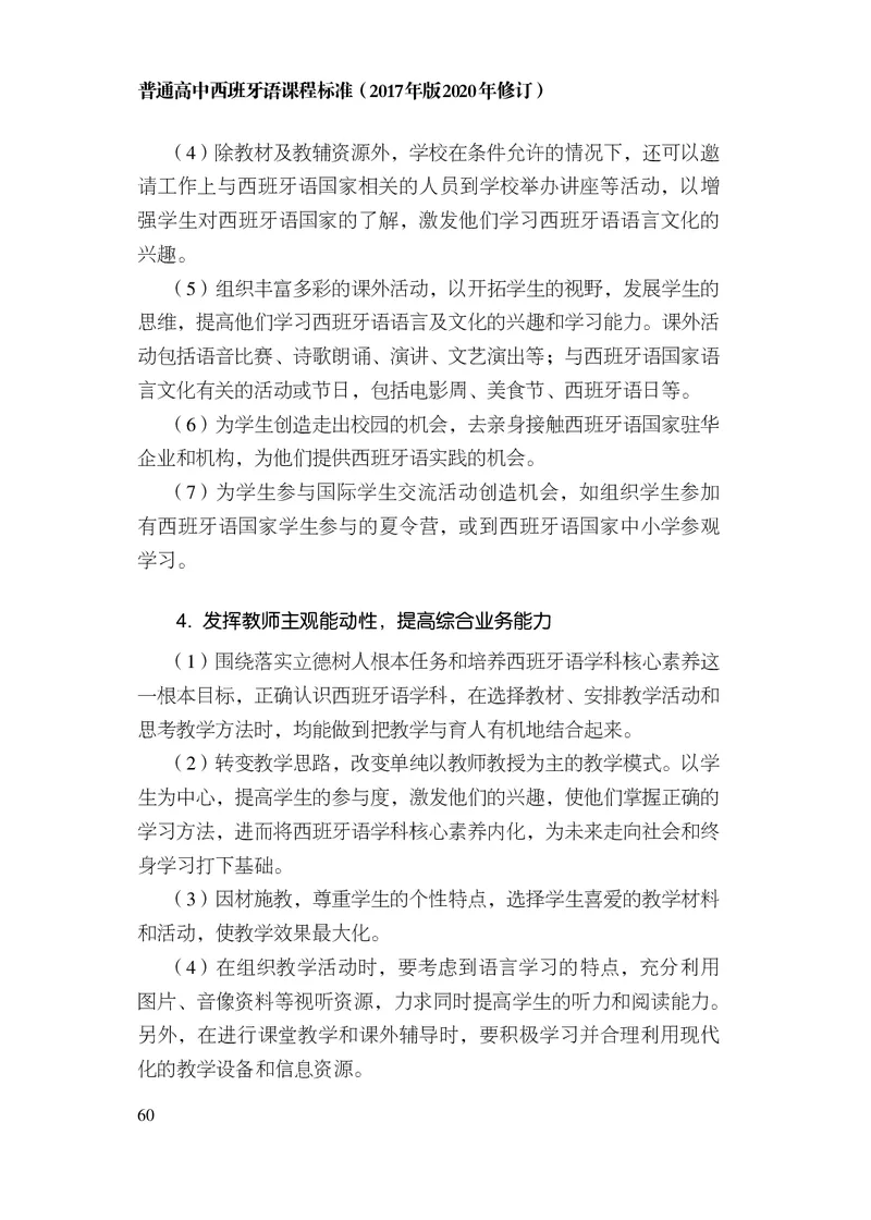 21.普通高中西班牙语课程标准（2017年版2020年修订）_电子课本_《普通高中课程标准》