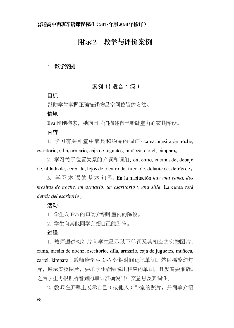 21.普通高中西班牙语课程标准（2017年版2020年修订）_电子课本_《普通高中课程标准》