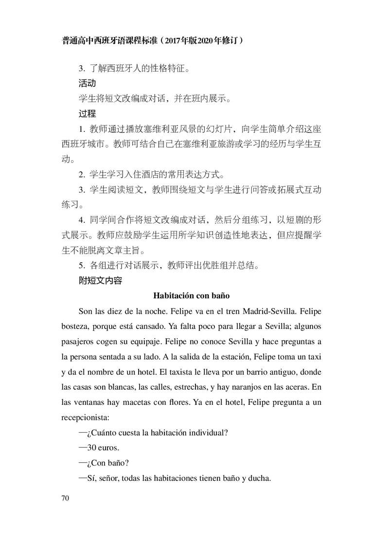 21.普通高中西班牙语课程标准（2017年版2020年修订）_电子课本_《普通高中课程标准》