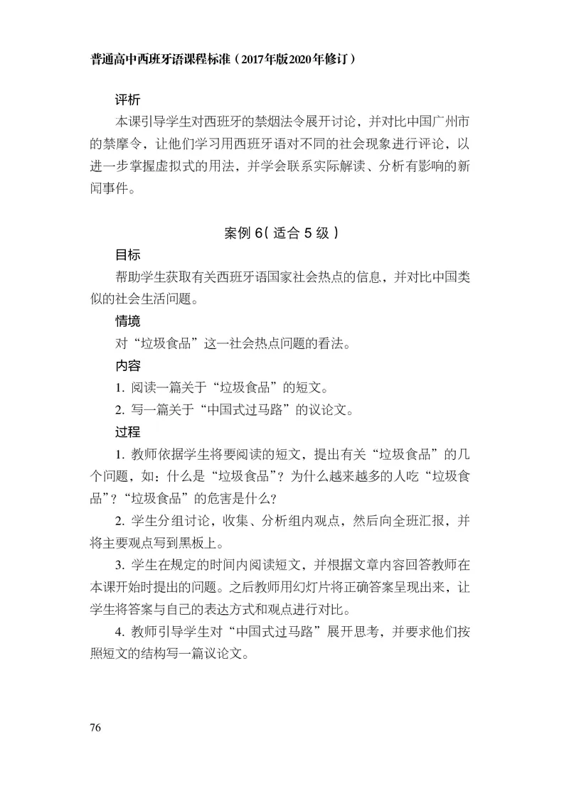 21.普通高中西班牙语课程标准（2017年版2020年修订）_电子课本_《普通高中课程标准》