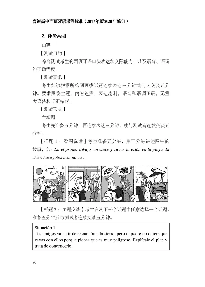 21.普通高中西班牙语课程标准（2017年版2020年修订）_电子课本_《普通高中课程标准》