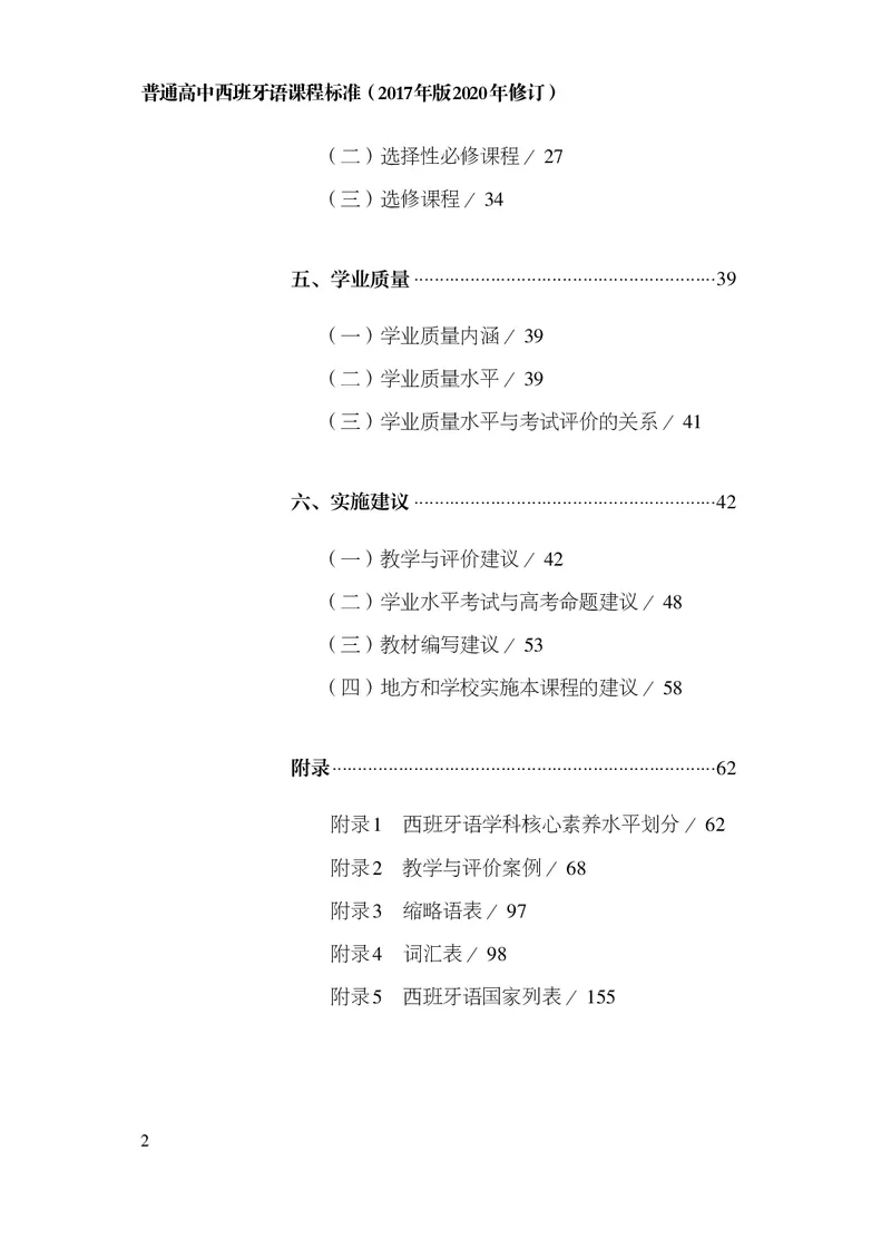 21.普通高中西班牙语课程标准（2017年版2020年修订）_电子课本_《普通高中课程标准》