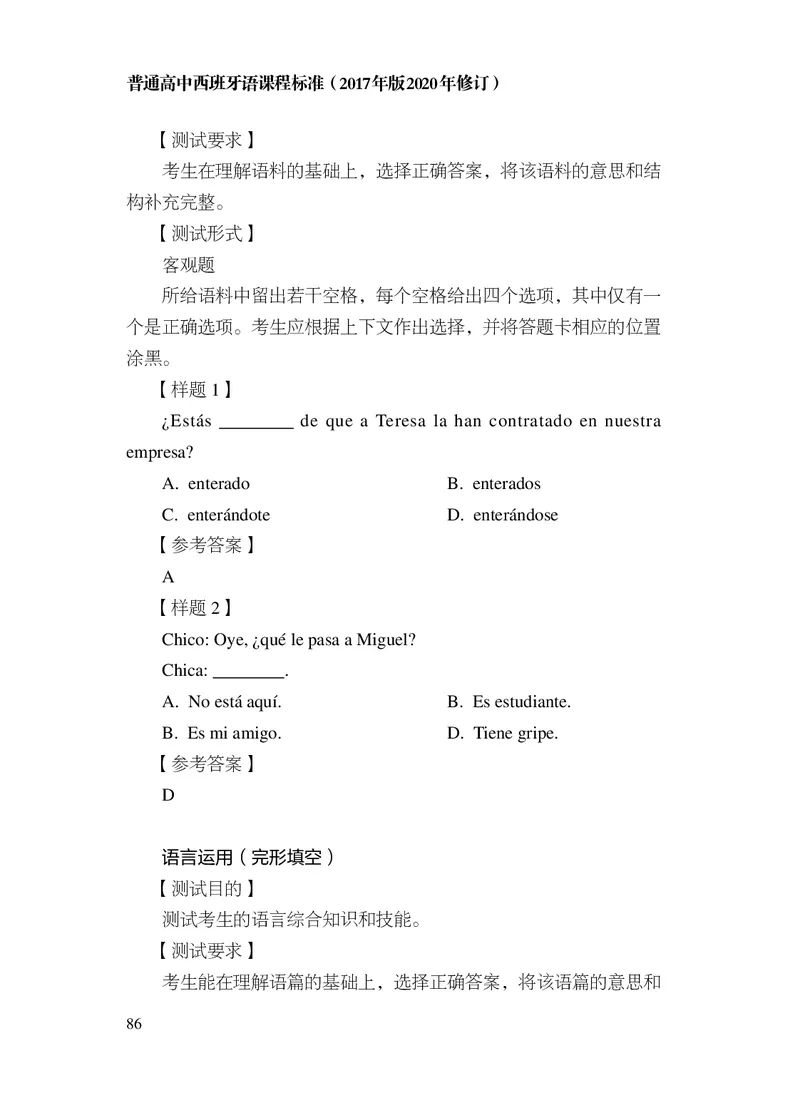 21.普通高中西班牙语课程标准（2017年版2020年修订）_电子课本_《普通高中课程标准》