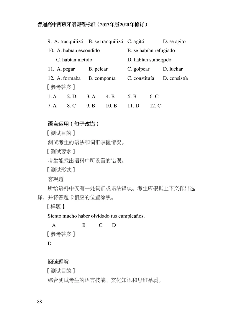 21.普通高中西班牙语课程标准（2017年版2020年修订）_电子课本_《普通高中课程标准》