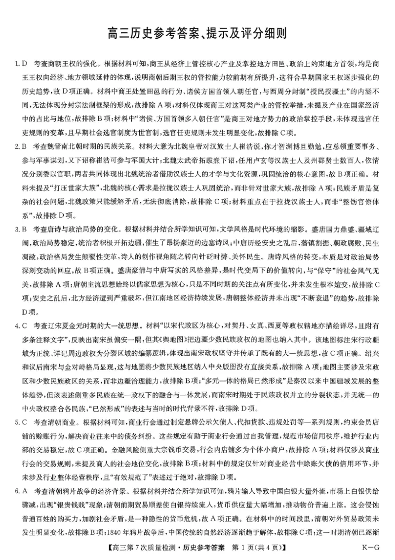 历史答案2026山西九师联盟高三第7次质量检测3.5-6_2024-2026高三（6-6月题库）_2026年03月高三试卷_2603082026届山西九师联盟高三第7次质量检测（全科）