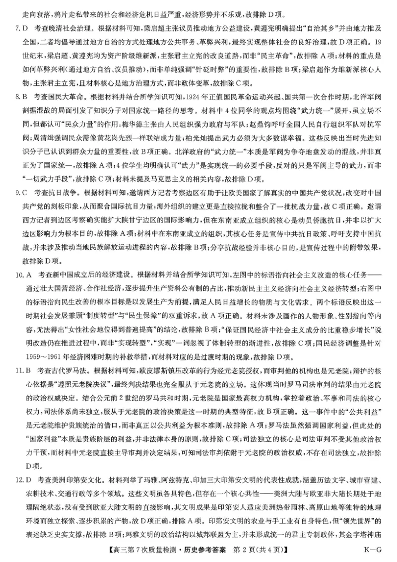 历史答案2026山西九师联盟高三第7次质量检测3.5-6_2024-2026高三（6-6月题库）_2026年03月高三试卷_2603082026届山西九师联盟高三第7次质量检测（全科）