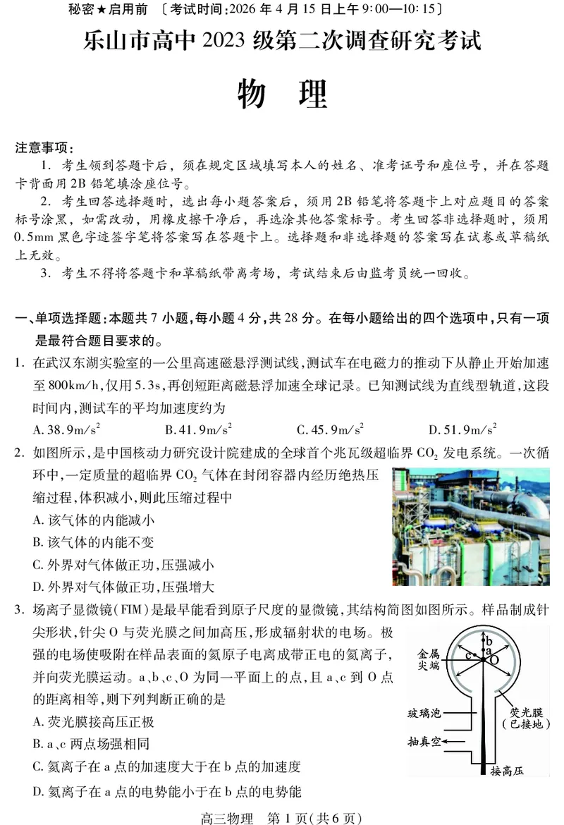 乐山市高中2023级第二次调查研究考试物理_2024-2026高三（6-6月题库）_2026年04月高三试卷_260420四川省乐山市高中2023级第二次调查研究考试（乐山二调）（全科）