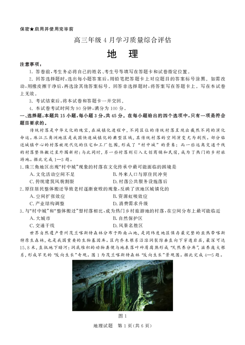 德州市高三年级4月学习质量综合评估地理_2024-2026高三（6-6月题库）_2026年04月高三试卷_260426山东省德州市高三年级4月学习质量综合评估（德州二模）（全科）