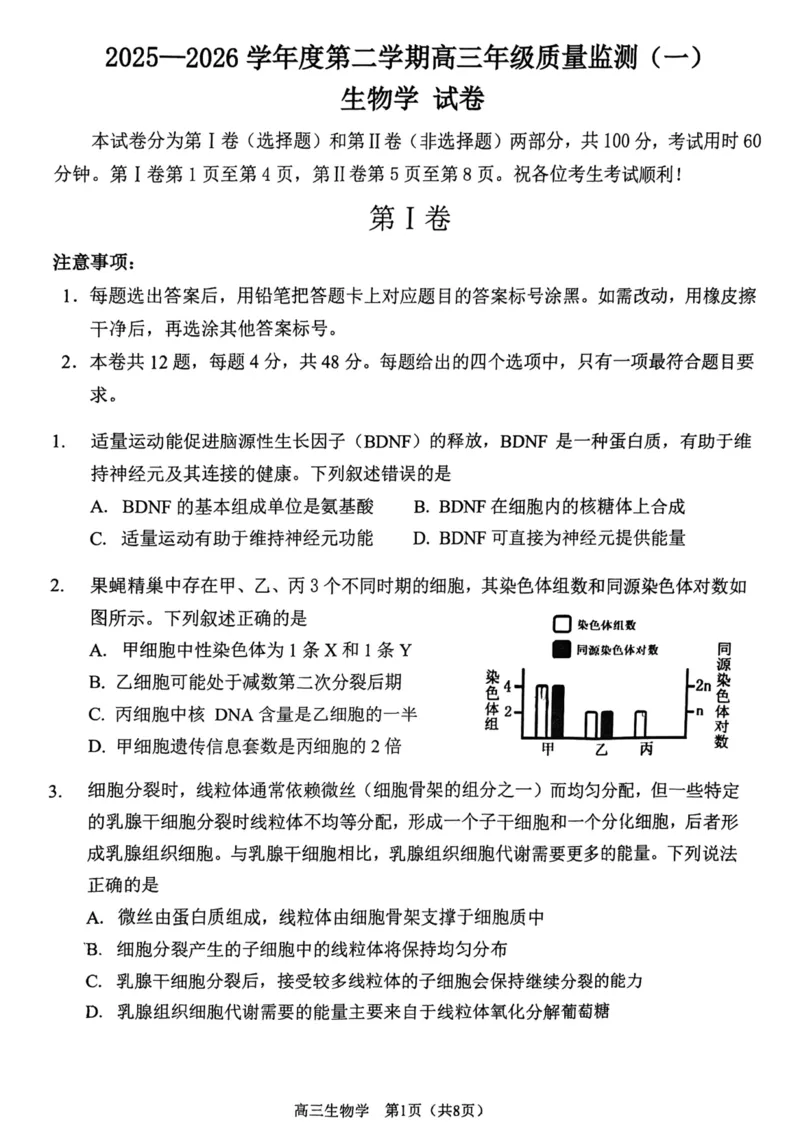 南开区2026高三一模生物试卷_2024-2026高三（6-6月题库）_2026年04月高三试卷_260405天津南开区2026届高考一模（全科）