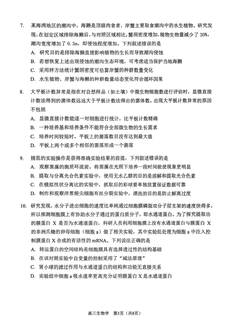 南开区2026高三一模生物试卷_2024-2026高三（6-6月题库）_2026年04月高三试卷_260405天津南开区2026届高考一模（全科）