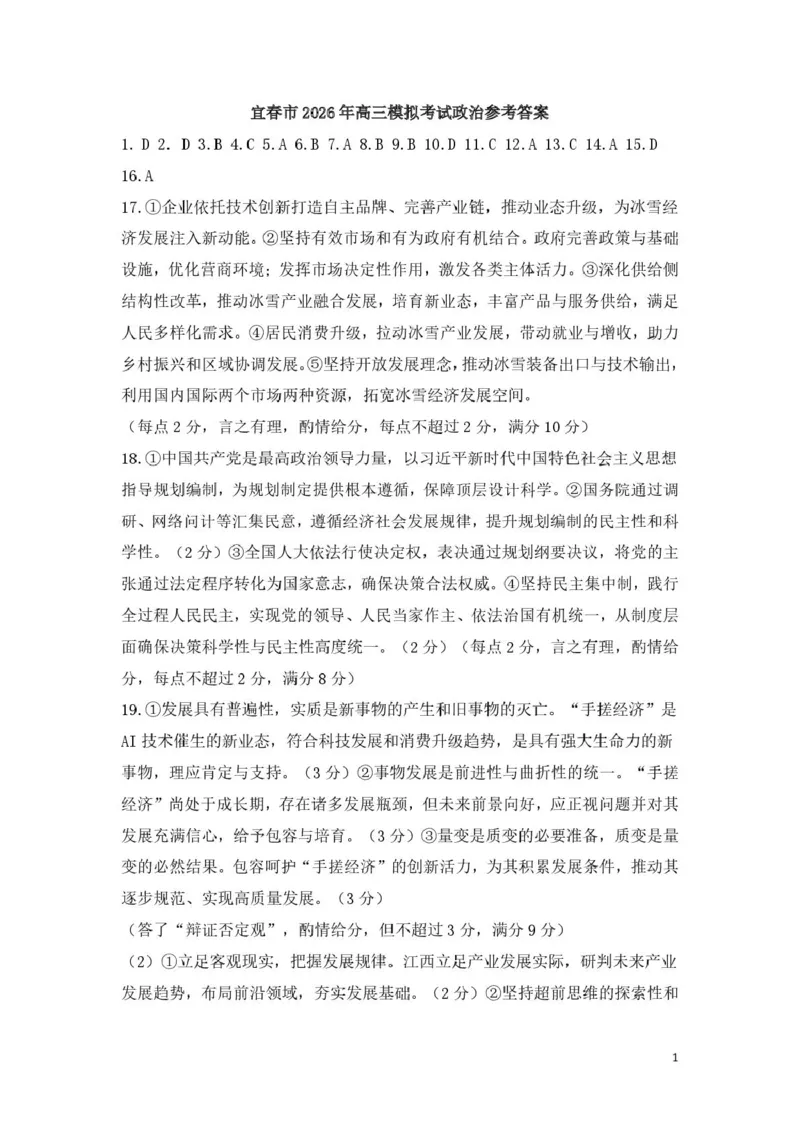江西省宜春市2026届高三模拟考试政治答案_2024-2026高三（6-6月题库）_2026年04月高三试卷_260414江西省宜春市2026届高三二模考试_江西省宜春市2026届高三模拟考试政治试卷