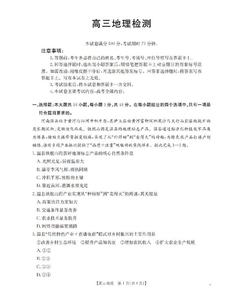 四川省2026届高三下学期3月联考（26-157C）地理_2024-2026高三（6-6月题库）_2026年03月高三试卷_260320四川省2026届高三下学期3月联考（26-157C）（全科）