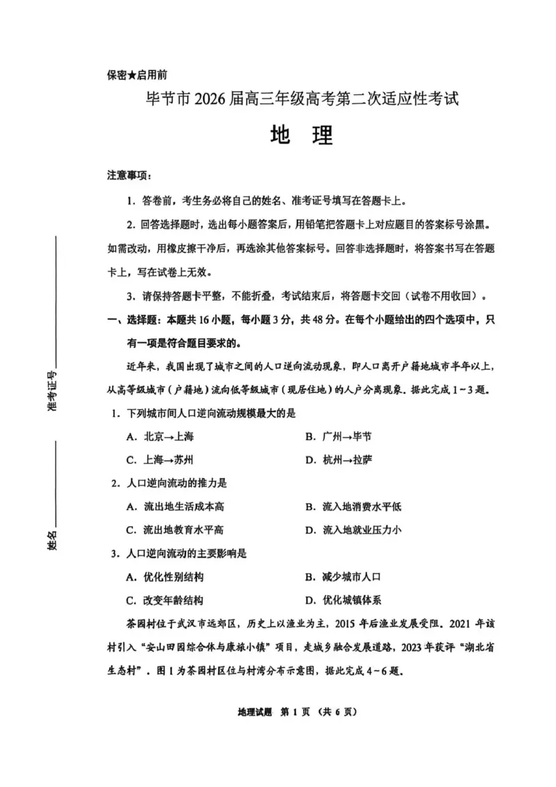 毕节市2026届高三年级高考第二次适应性考试地理_2024-2026高三（6-6月题库）_2026年03月高三试卷_260323贵州省毕节市2026届高三年级高考第二次适应性考试（全科）