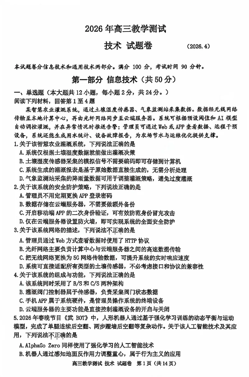 浙江省嘉兴市2025-2026学年高三下学期二模技术试题（含答案）_2024-2026高三（6-6月题库）_2026年04月高三试卷_260411浙江省嘉兴市2025-2026学年高三下学期二模（全科）