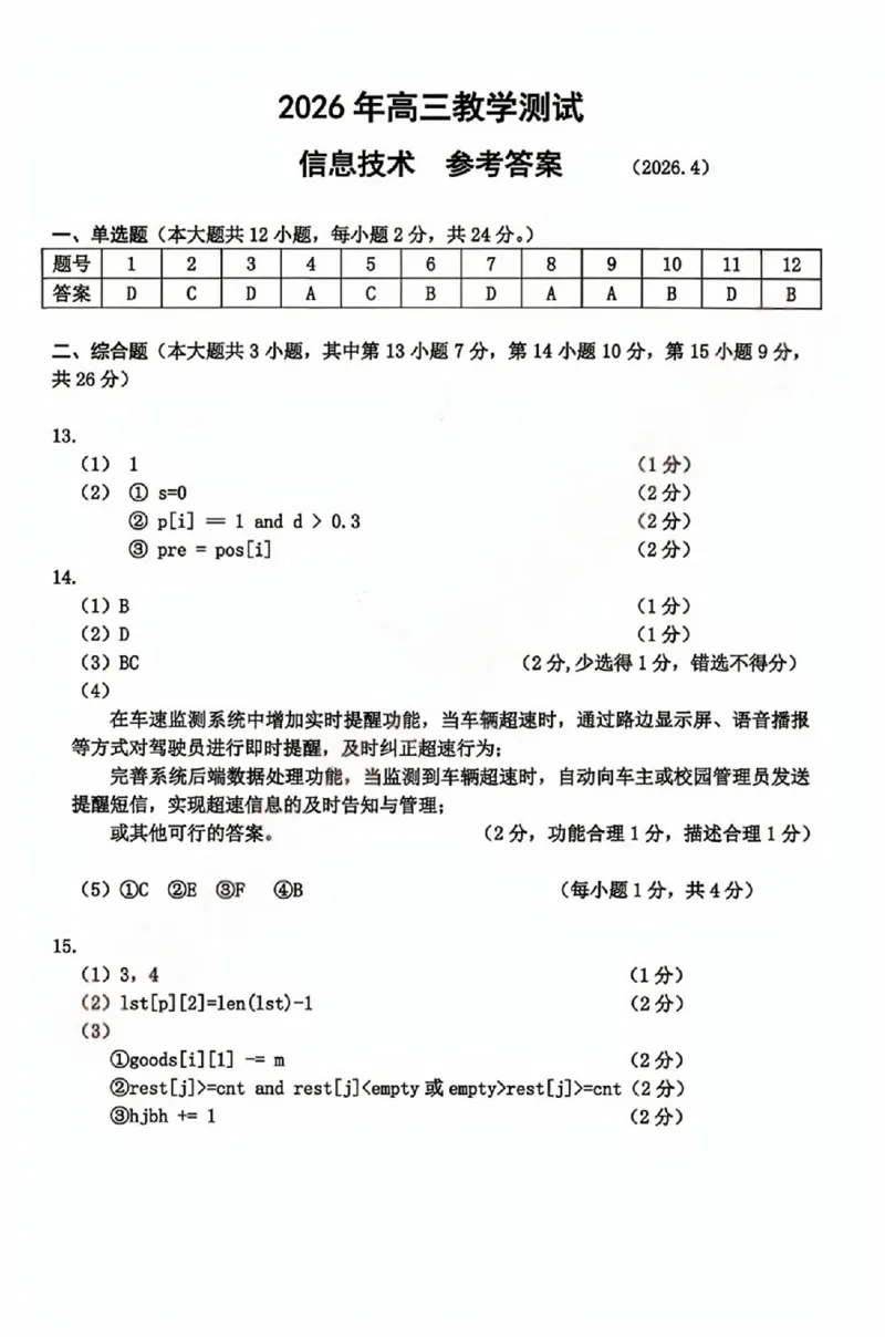 浙江省嘉兴市2025-2026学年高三下学期二模技术试题（含答案）_2024-2026高三（6-6月题库）_2026年04月高三试卷_260411浙江省嘉兴市2025-2026学年高三下学期二模（全科）