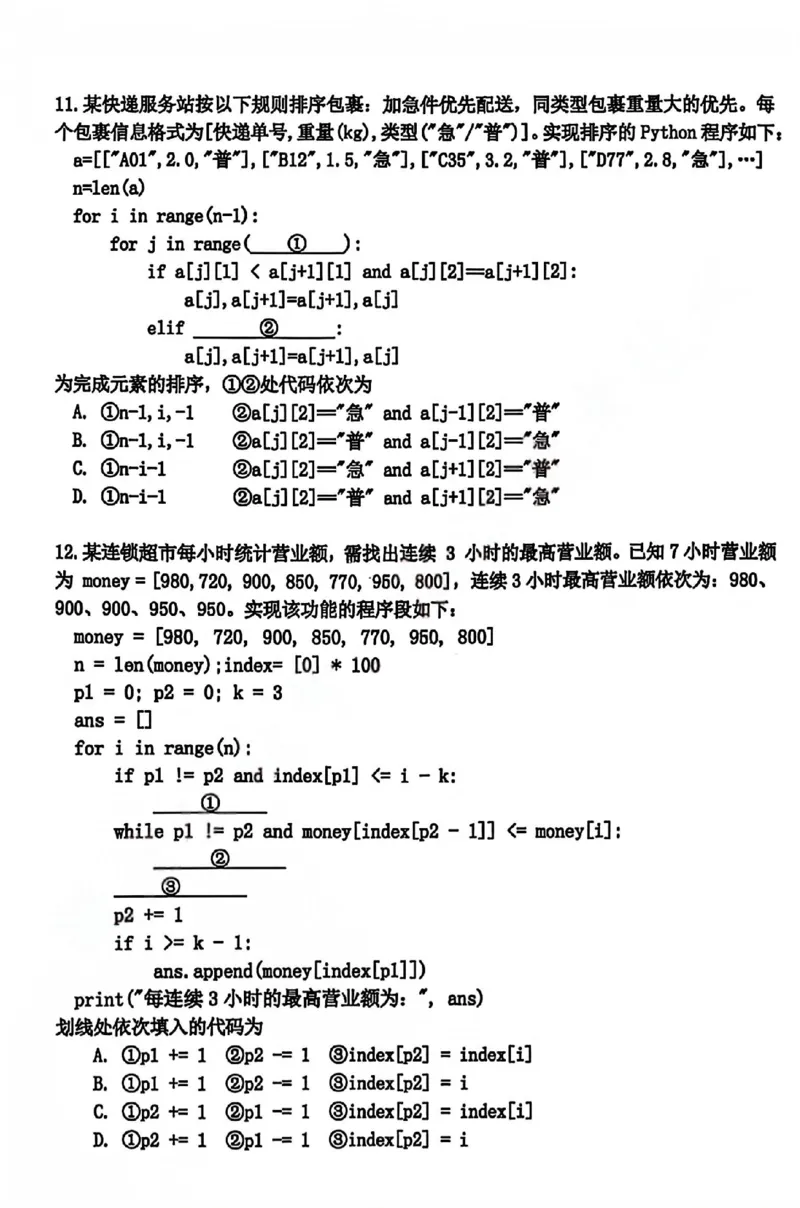 浙江省嘉兴市2025-2026学年高三下学期二模技术试题（含答案）_2024-2026高三（6-6月题库）_2026年04月高三试卷_260411浙江省嘉兴市2025-2026学年高三下学期二模（全科）