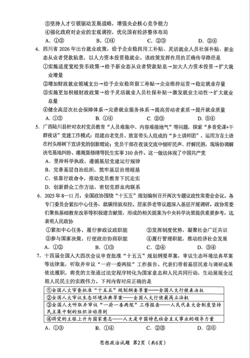 广元市高2026届第二次高考适应性检测政治_2024-2026高三（6-6月题库）_2026年04月高三试卷_260403四川省广元市高2026届第二次高考适应性检测（全科）