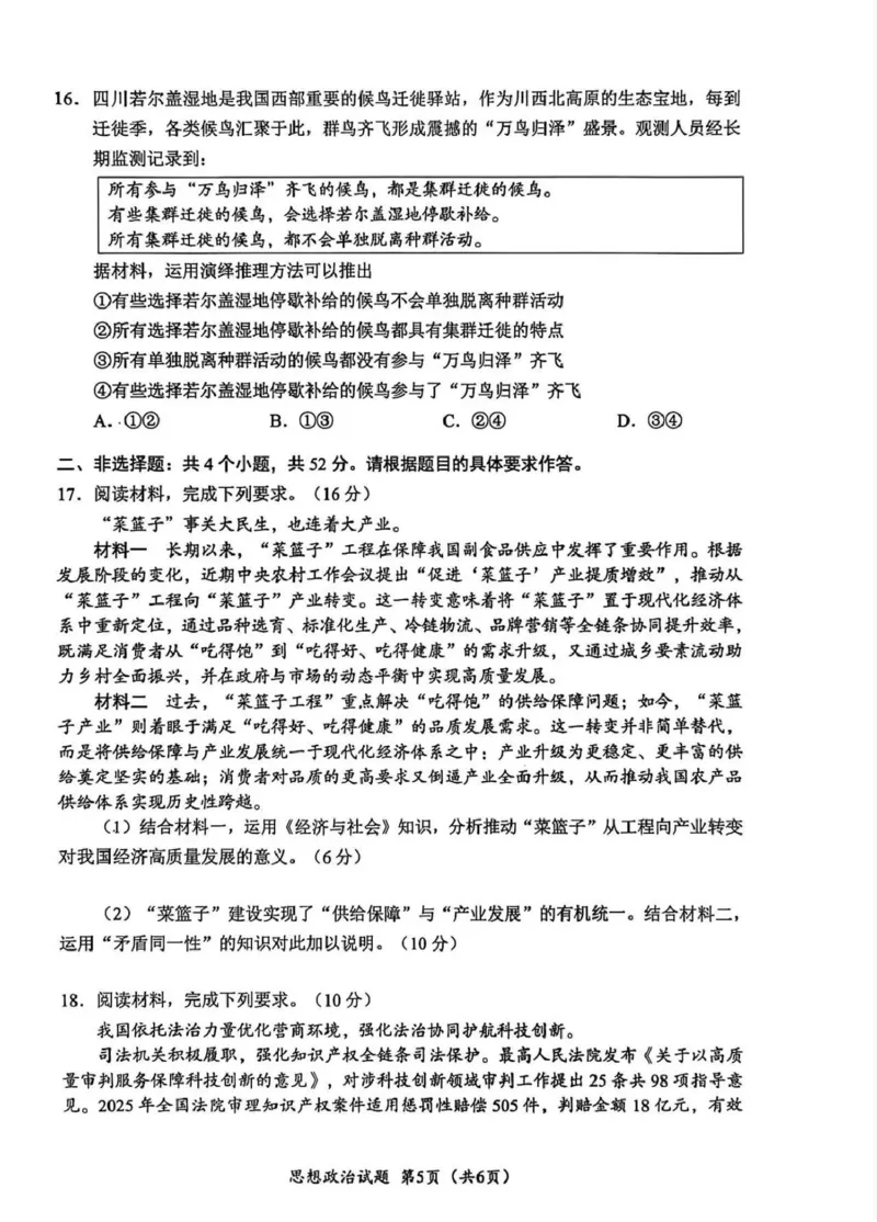 广元市高2026届第二次高考适应性检测政治_2024-2026高三（6-6月题库）_2026年04月高三试卷_260403四川省广元市高2026届第二次高考适应性检测（全科）