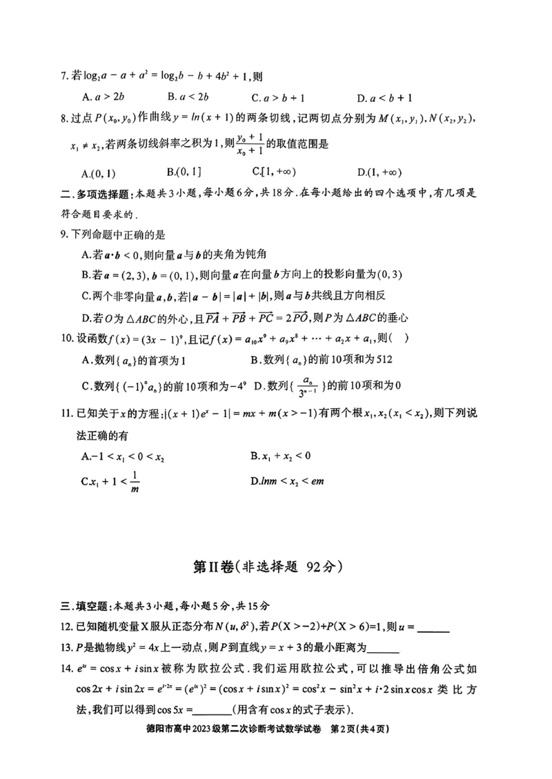 数学试题_2024-2026高三（6-6月题库）_2026年03月高三试卷_260320四川省德阳市高中2023级第二次诊断考试（德阳二诊）（全科）