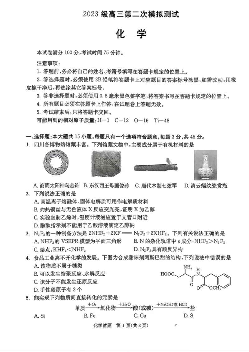 四川省成都市2023级高三第二次模拟测试化学_2024-2026高三（6-6月题库）_2026年03月高三试卷_260326四川省成都市2023级高三第二次模拟测试（全科）