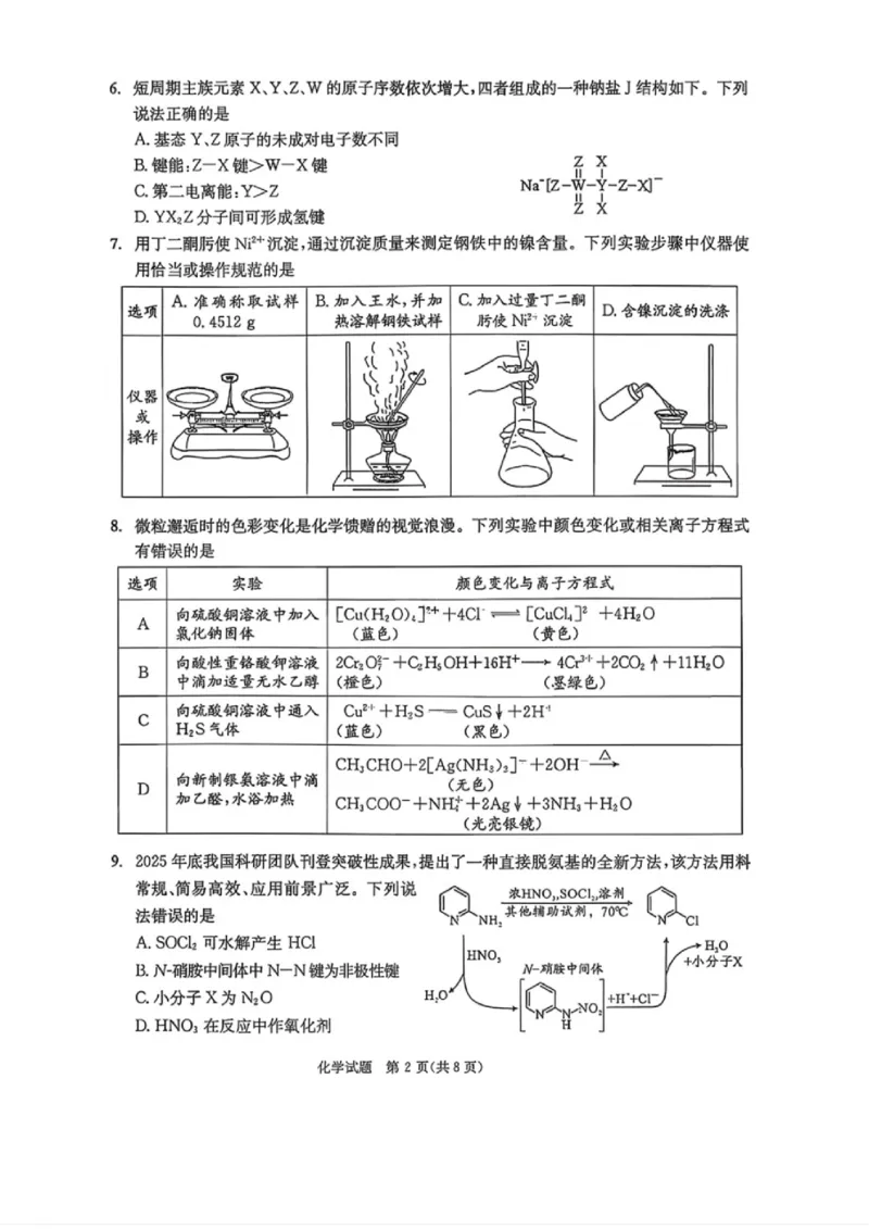 四川省成都市2023级高三第二次模拟测试化学_2024-2026高三（6-6月题库）_2026年03月高三试卷_260326四川省成都市2023级高三第二次模拟测试（全科）