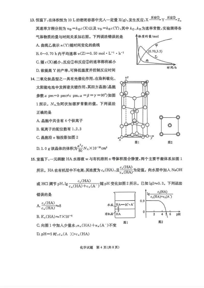 四川省成都市2023级高三第二次模拟测试化学_2024-2026高三（6-6月题库）_2026年03月高三试卷_260326四川省成都市2023级高三第二次模拟测试（全科）