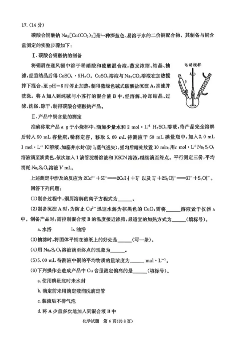 四川省成都市2023级高三第二次模拟测试化学_2024-2026高三（6-6月题库）_2026年03月高三试卷_260326四川省成都市2023级高三第二次模拟测试（全科）