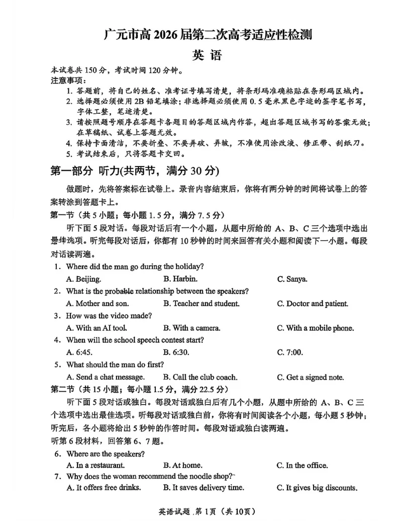 广元市高2026届第二次高考适应性检测英语_2024-2026高三（6-6月题库）_2026年04月高三试卷_260403四川省广元市高2026届第二次高考适应性检测（全科）
