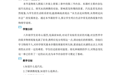3.3汽化和液化_初物_八年级上下册+九年级全一册物理_八年级物理上册_全套教学资源_课件教案2_教案_3.第三章物态变化