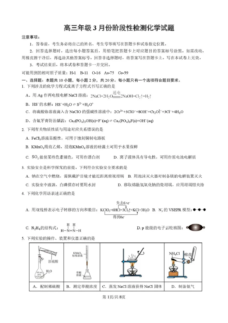 山东师范大学附属中学2025-2026学年高三下学期3月阶段检测化学试题（含答案）_2024-2026高三（6-6月题库）_2026年03月高三试卷
