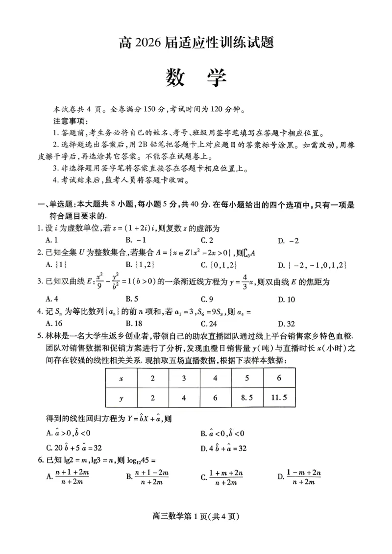 内江市高2026届适应性训练试题数学_2024-2026高三（6-6月题库）_2026年04月高三试卷_260427四川省内江市高2026届适应性训练试题（内江三模）（全科）