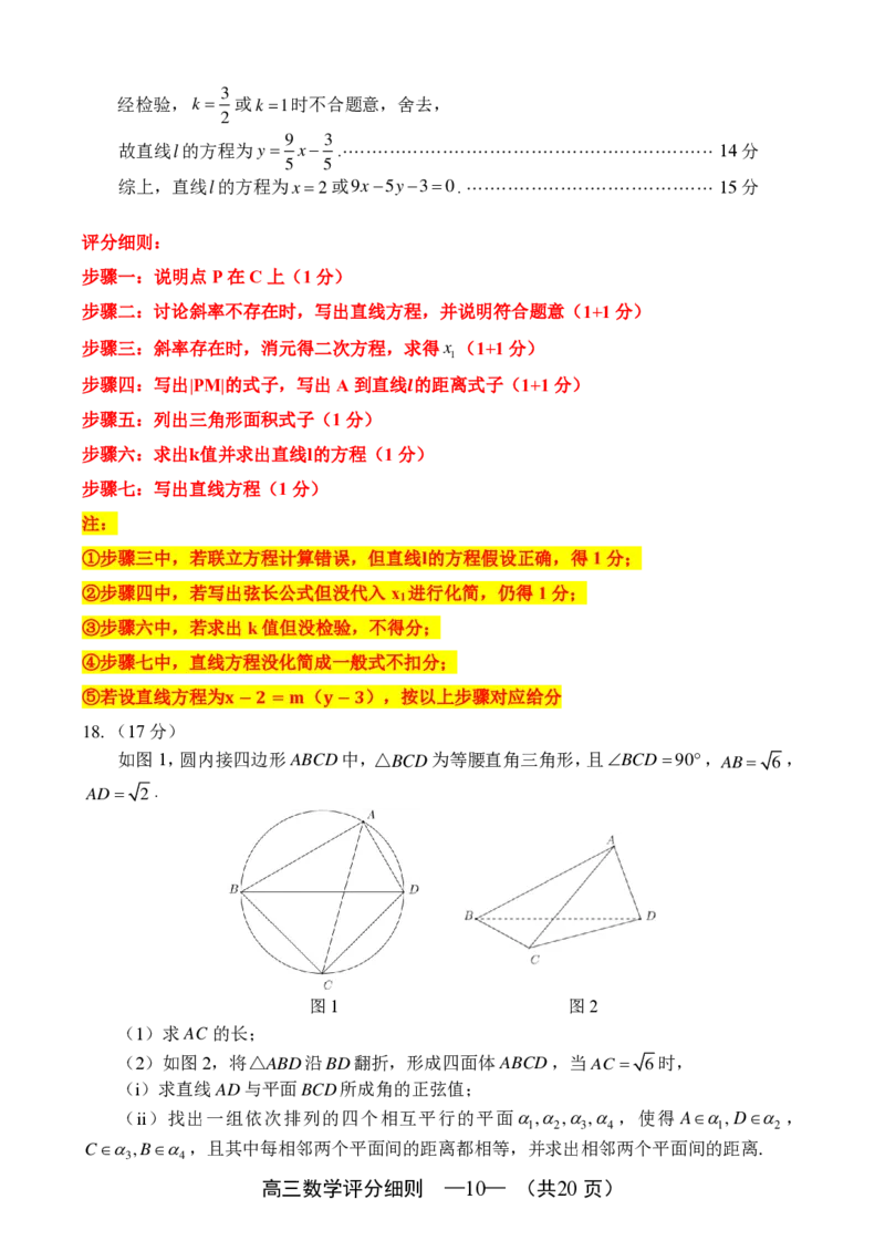 数学细则：2025-2026学年福州市高三年级三月质量检测_2024-2026高三（6-6月题库）_2026年03月高三试卷_260308福建省福州市2025-2026学年高三三月质量检测（全科）_数学