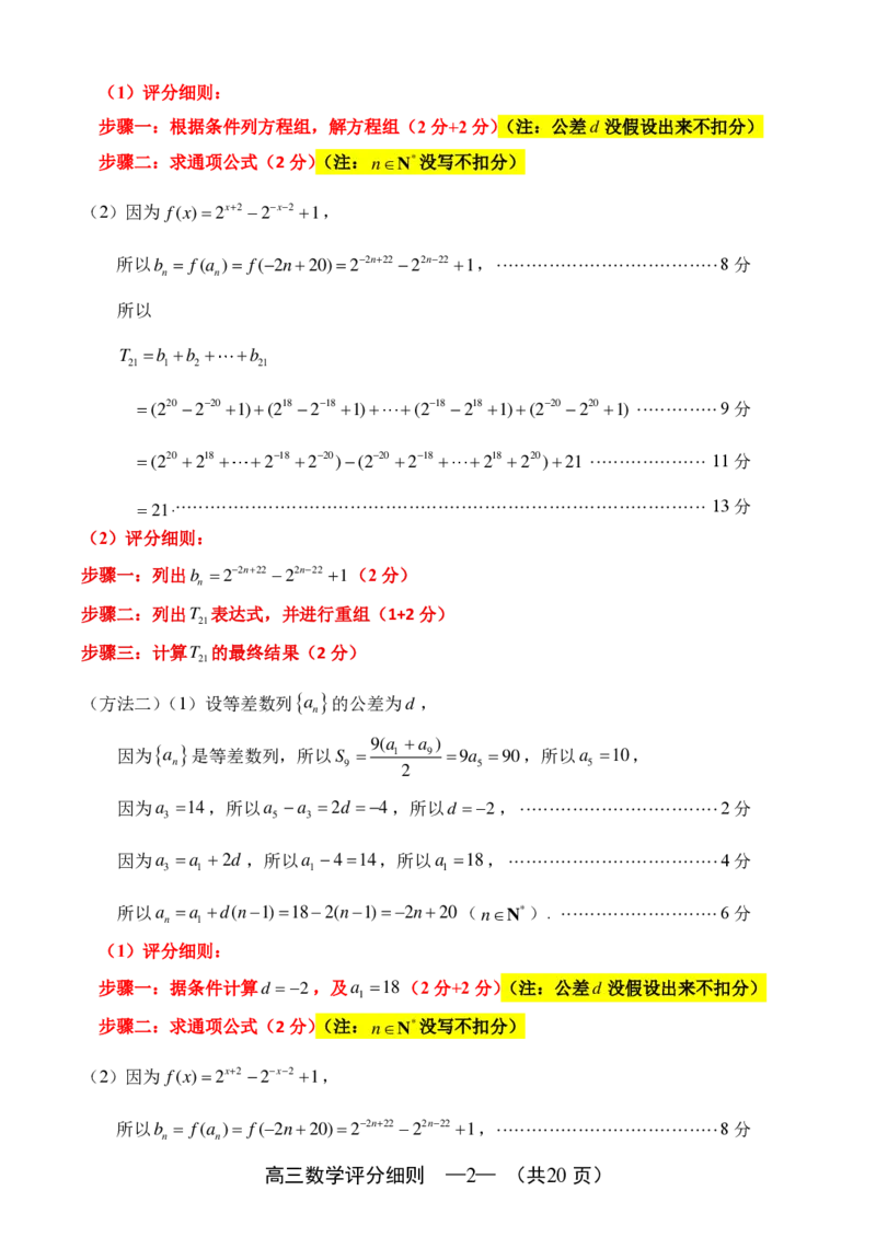 数学细则：2025-2026学年福州市高三年级三月质量检测_2024-2026高三（6-6月题库）_2026年03月高三试卷_260308福建省福州市2025-2026学年高三三月质量检测（全科）_数学