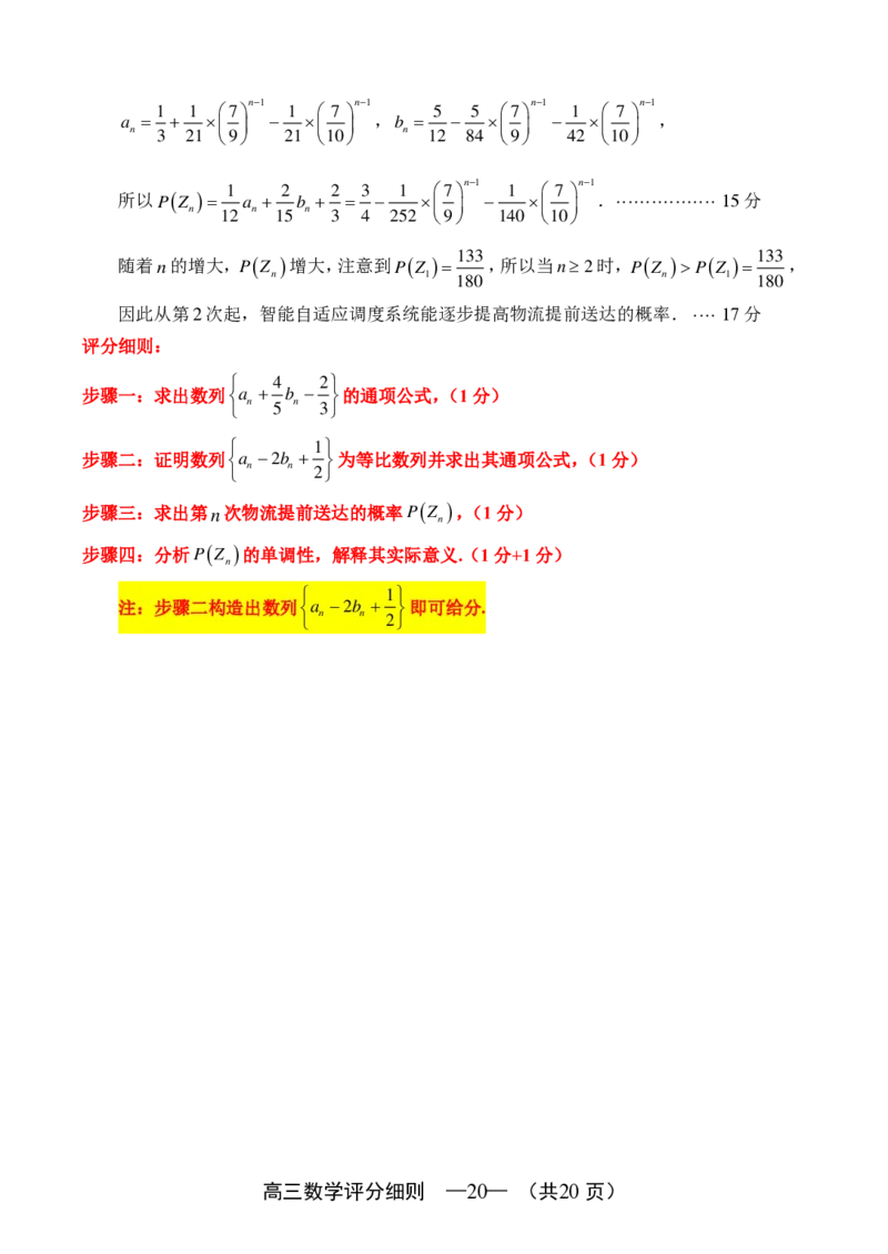 数学细则：2025-2026学年福州市高三年级三月质量检测_2024-2026高三（6-6月题库）_2026年03月高三试卷_260308福建省福州市2025-2026学年高三三月质量检测（全科）_数学