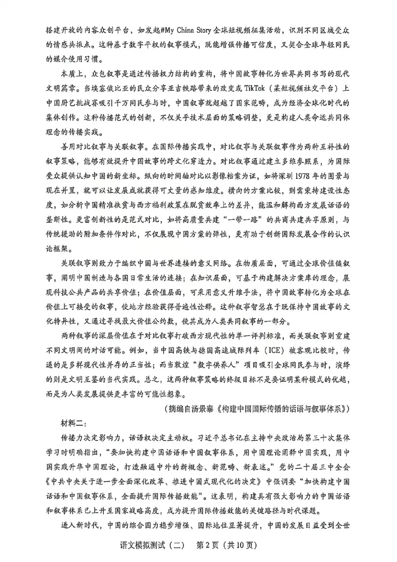 语文试卷_2024-2026高三（6-6月题库）_2026年04月高三试卷_260424广东2026年普通高等学校招生全国统一考试模拟测试（二）（全科）广东二模